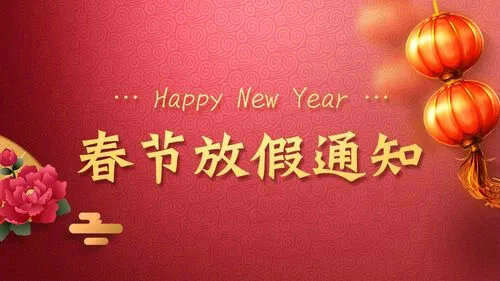 深圳市安帕爾科技有限公司2018春節(jié)放假通知