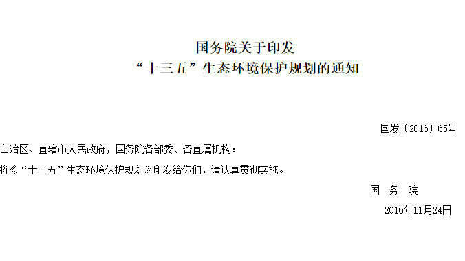 轉發國務院發布的“十三五”生態環境保護規劃