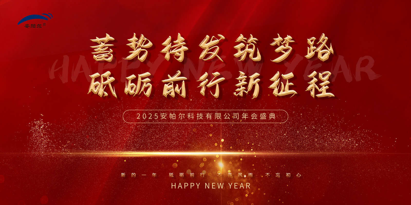 安帕爾集團2025年年會盛況紀實